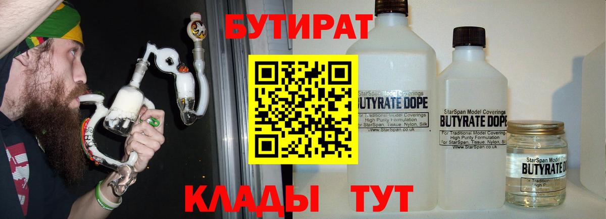 Бутират  БУТИРАТ 1.4BDO  Вход с VPN  Великие Луки 
